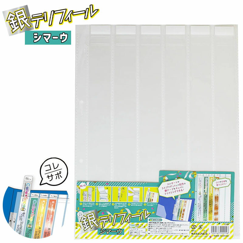 ハピラ コレサポ 銀テ リフィール シマーウ GTRF 銀テープ 収納 飾る リフィル