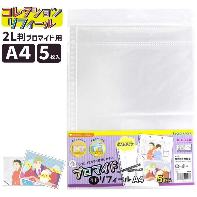 ハピラ コレサポ ブロマイド2L判リフィール 30穴 A4 5枚入 横入れタイプ RF28のサムネイル