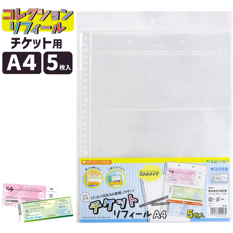 ハピラ コレサポ チケット リフィール 30穴 A4 5枚入