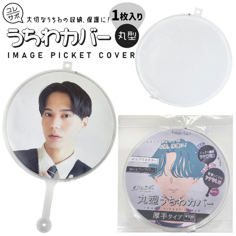 ハピラ コレサポ うちわカバー 丸型 厚手 1枚入り 適合サイズ 直径約295mm UCWCK300 うちわ カバー ファスナー式 イメージピケット 保護 収納 K-POP 韓国 アイドル