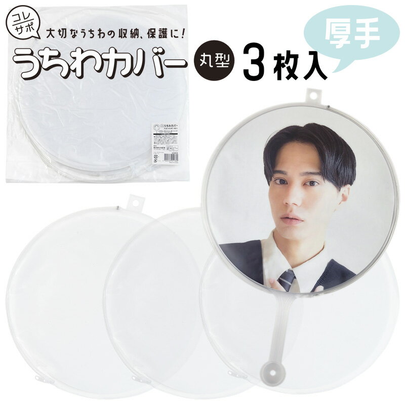 ハピラ コレサポ うちわカバー 丸型 厚手 3枚入り 適合サイズ 直径約295mm UCWCK うちわ カバー ファスナー式 イメージピケット 保護 収納 K-POP 韓国 アイドル