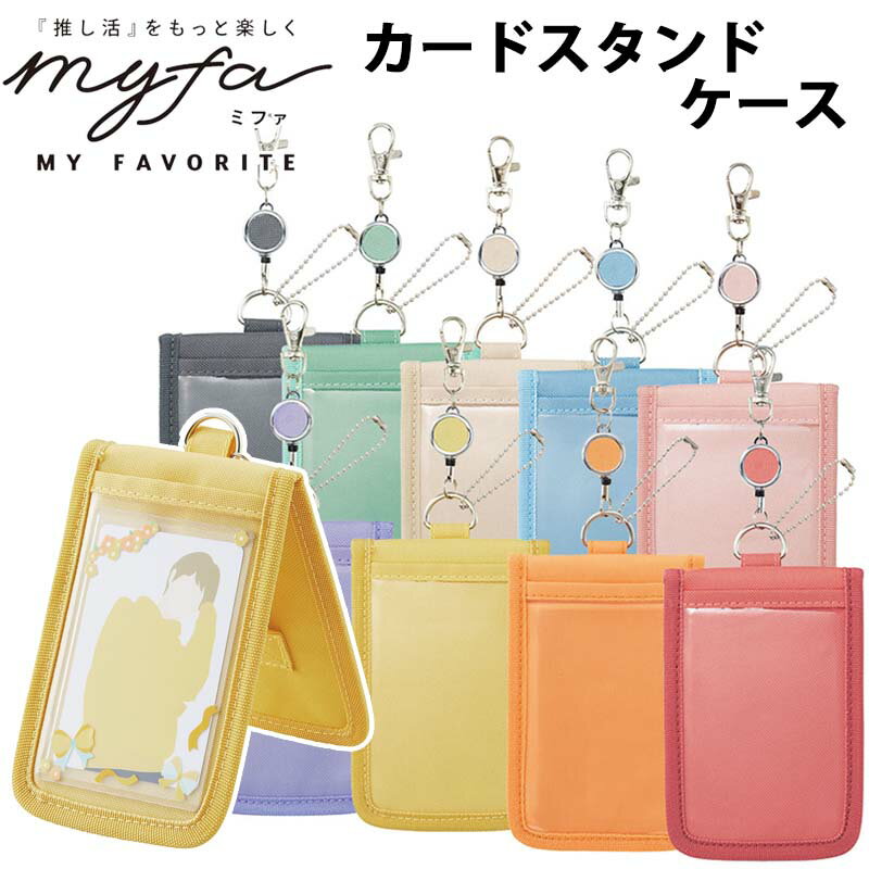 リヒトラブ ミファ カードスタンドケース 全9色 推し活 パスケース 定期入れ 二つ折り カード ス