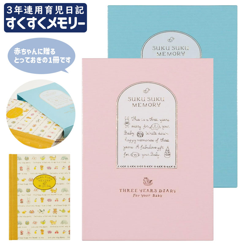 ミドリ 3年連用育児日記 すくすくメモリー 12190006 12191006 【ネコポスもOK】