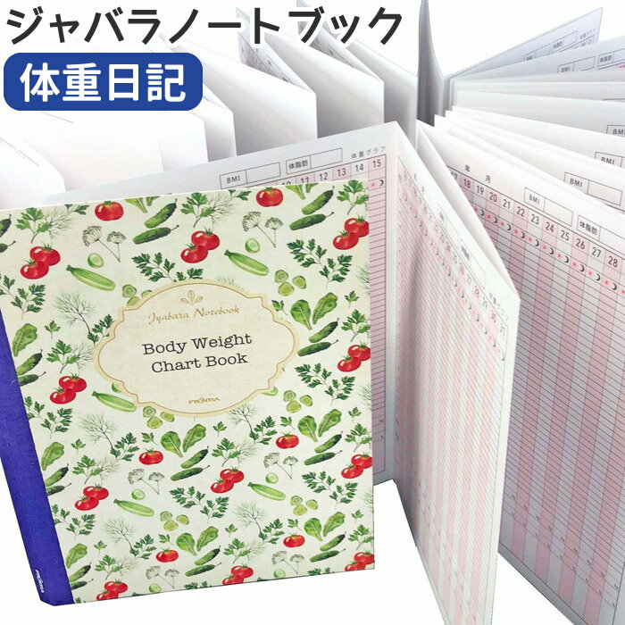 フロンティア ジャバラノートブック 体重日記A5サイズ CHO-045 【3冊までネコポスも対応】健康 食事 栄養 献立 管理 記録 食事制限 ダイエット ファスティング 断食