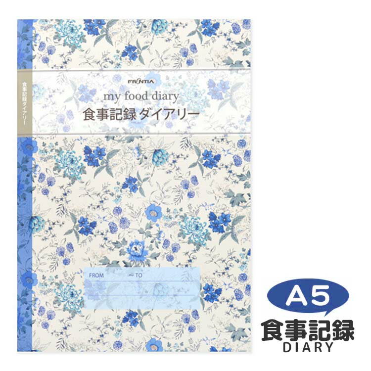フロンティア 食事記録 ダイアリー A5サイズ CHO-052 【ネコポスも対応】 ダイエット 健康 管理 記録 日記 体重 A5のサムネイル