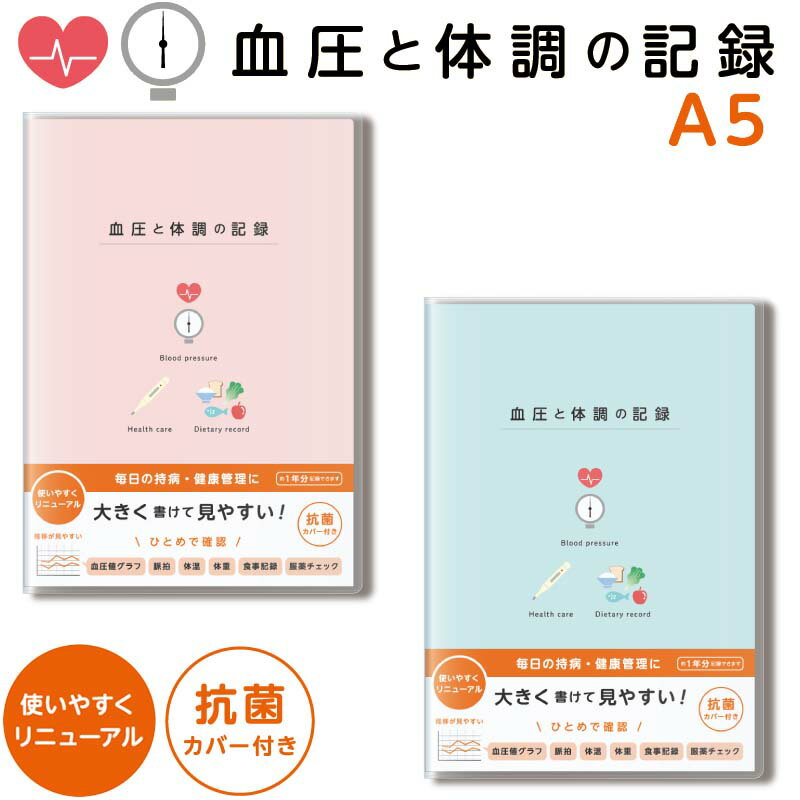 ダイゴー 血圧と体調の記録 ノート A5サイズ 抗菌カバーつき ピンク R2303 ブルー R2304 【3冊までネコポスも対応】 健康 管理 記録 日記 血圧 脈拍 体温 服薬 体重 体脂肪率 食事 A5 1