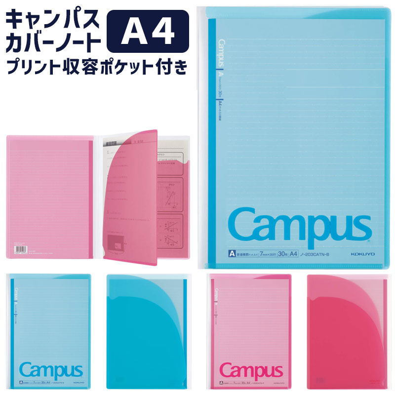 コクヨ キャンパス カバーノート プリント 収容ポケット付き A4サイズ 全2色 ノ-621A