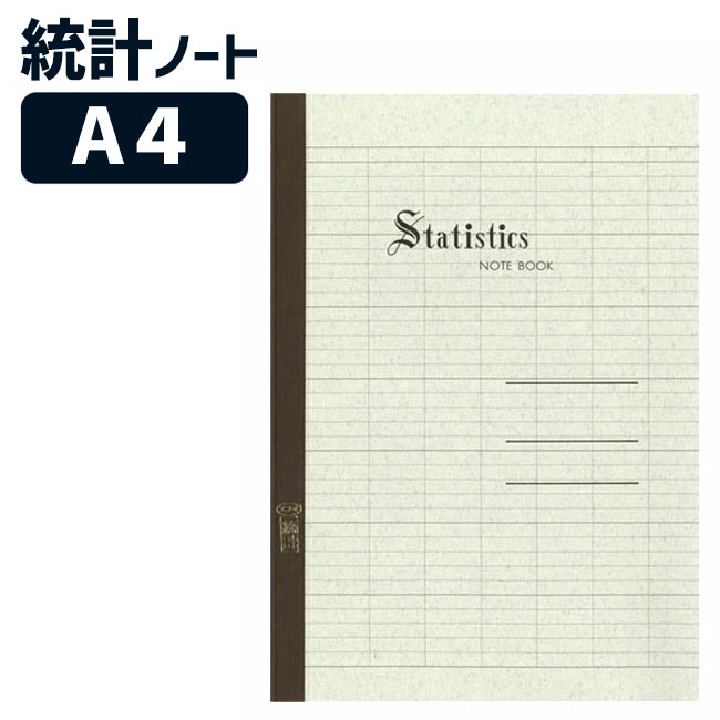 エコール 統計ノート A4 40枚 職人の手作りノート