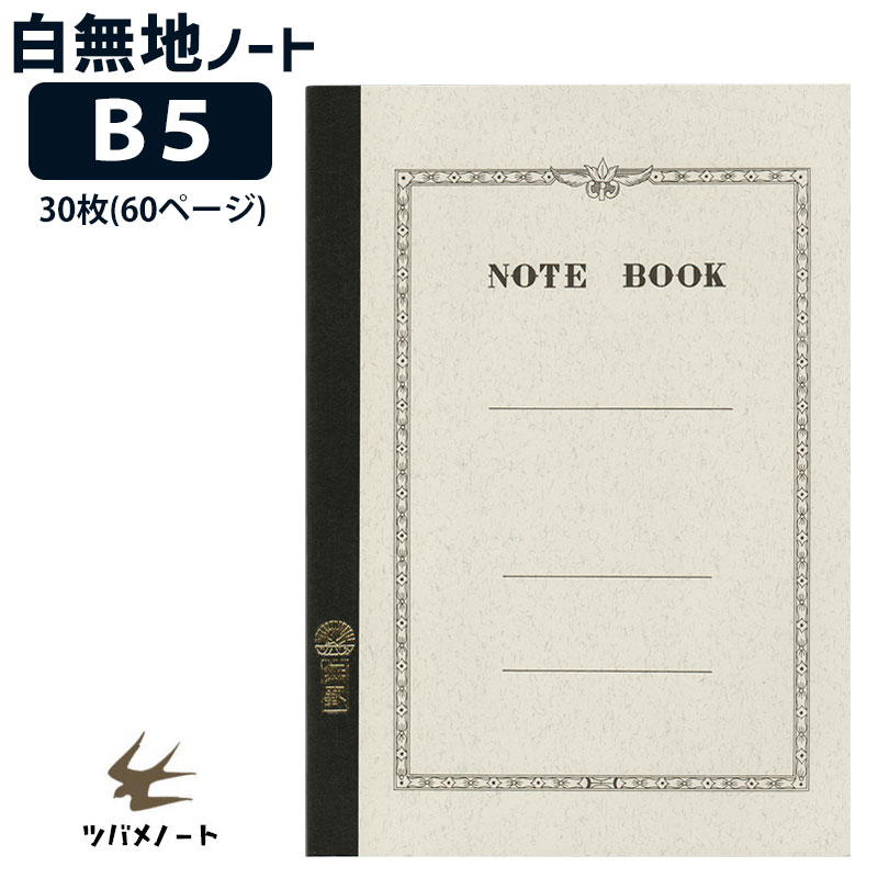 枠にも罫にもとらわれない、大人のための自由帳。 【用途】 あなた次第。 【製本】 丈夫で開きやすく使いやすい、手作りの糸綴じ製本です。 【表紙】 表紙デザインは1947(昭和22)年から現在まで変わっておらず、落ち着き・重厚感のあり格調高く、その普遍的なデザインは今でも多くの方々に支持されています。 【世界品質】 日本のクラシックノートとして世界の高級ノートに比肩するものと認められ、海外でも広く愛用されています。 【仕様】 サイズ：セミB5サイズ　179×252mm 枚数：30枚 罫種：無地 本文紙：上質紙