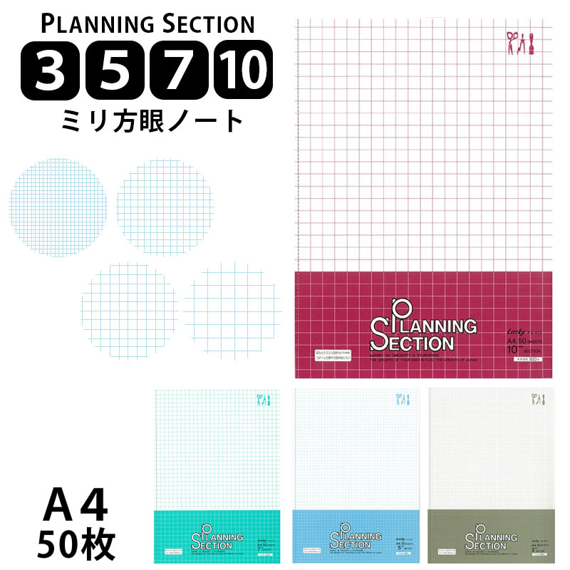 A4 方眼ノート 一ツ橋ノート ラッキー プランニングセクション 10mm 7mm 5mm 3mm 50ページ PS-410 407 405 403