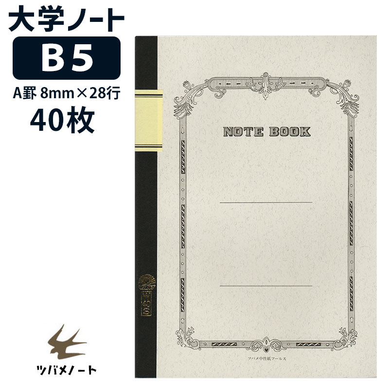 ツバメノート B5 判 大学ノート セミ A罫 8mm罫 40枚 ツバメ中性紙フールス使用 W40S W3003