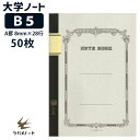 ツバメノート B5 判 大学ノート A罫 8mm罫 50枚 ツバメ中性紙フールス使用 W50S W3005