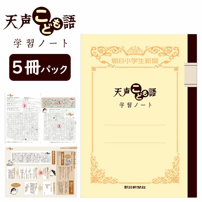 朝日新聞 朝日小学校新聞 天声こども語 学習ノート 5冊パック 【1点までネコポスも対応】