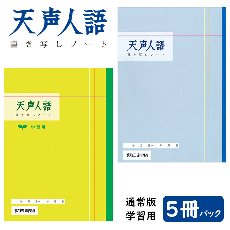 朝日新聞 天声人語 書き写し ノート 5冊パック