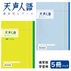 朝日新聞 天声人語 書き写し ノート 5冊パック 【1点までネコポスもOK】