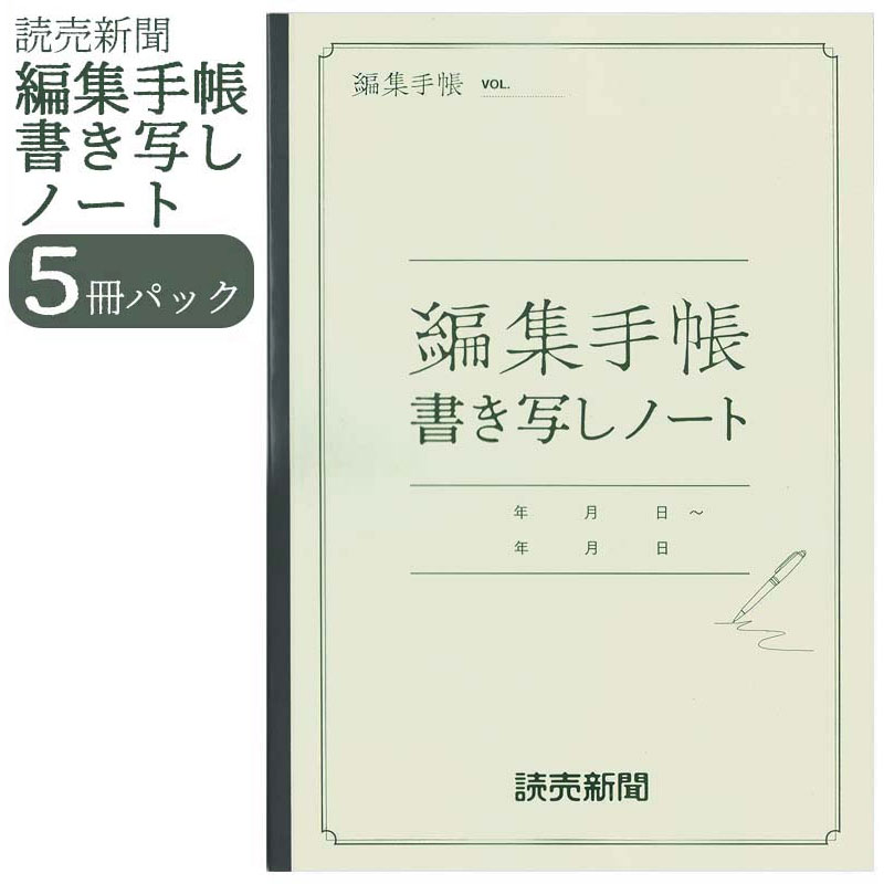 読売新聞 編集手帳 書き写しノート 