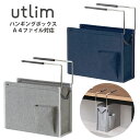 ソニック ユートリム ハンギングボックス A4ファイル対応 グレー ネイビー UT-4766