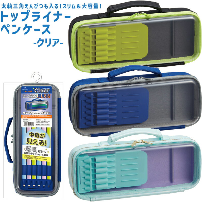 レイメイ藤井 トップライナー ペンケース クリア 筆箱 ポーチ 小学生 ラウンドファスナー ブラック ネイビー グリーン FSB1268のサムネイル