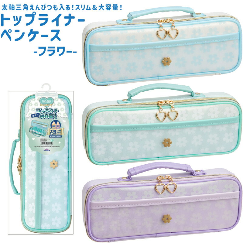 レイメイ藤井 トップライナー ペンケース フラワー 筆箱 ポーチ 小学生 ラウンドファスナー ブルー グ..