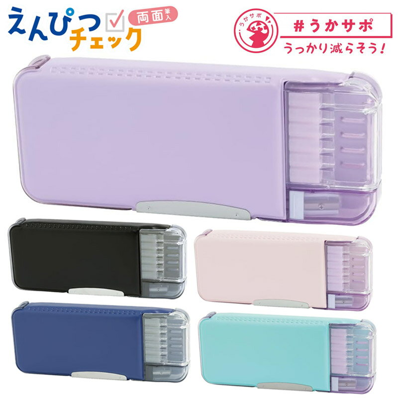 ソニック えんぴつチェック両面筆入 Wシート補強 うかサポ 両面 筆入れ コンパクト 大容量 ブラック ネイビー バイオレット ライトピンク ミントブルー 筆箱...
