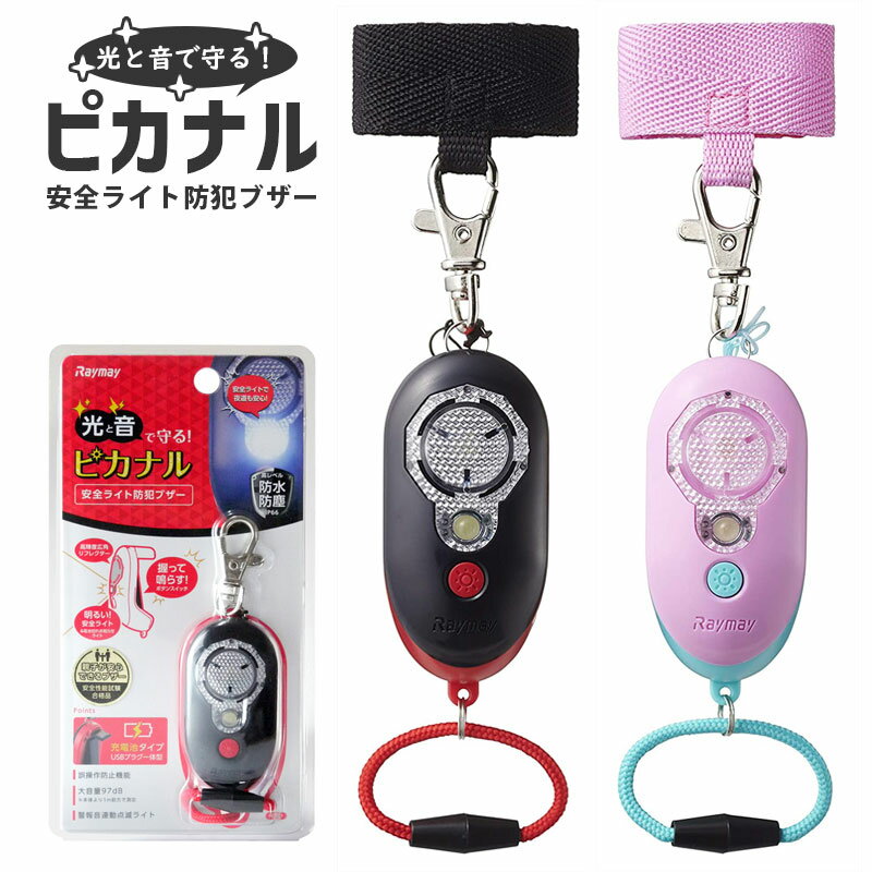 防犯ブザー レイメイ藤井 ピカナル 安全ライト ブラック ピンク EBB257