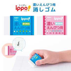 トンボ鉛筆 消しゴム イッポ ippo 濃いえんぴつ用消しゴム EK-IM01 EK-IW01 【 ネコポスもOK 】 けしごむ 小学生 濃い 鉛筆