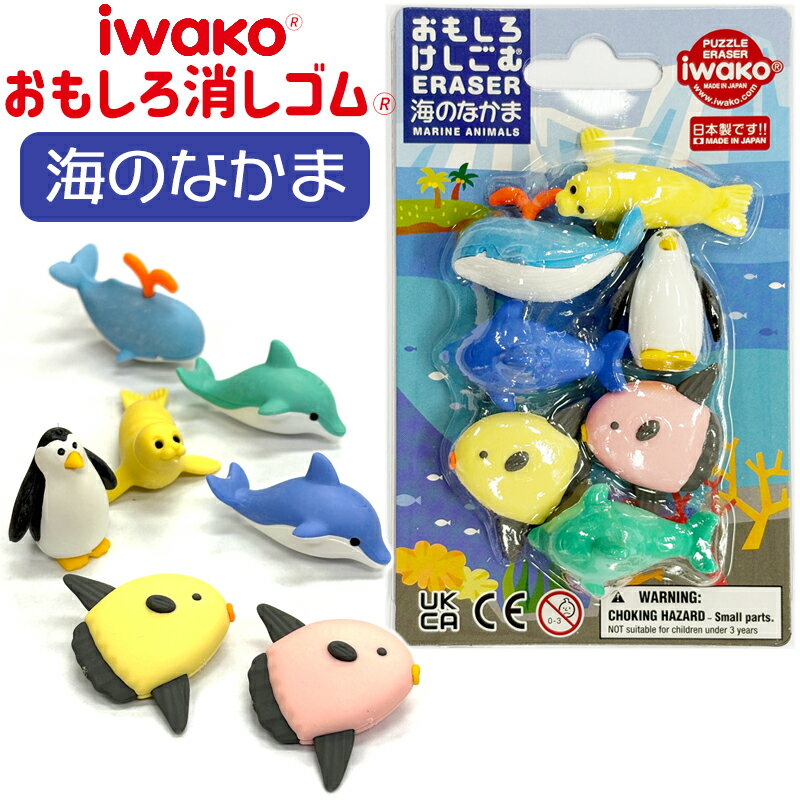 イワコー おもしろ 消しゴム 海のなかま ブリスターパック 消しゴム けしごむ 動物 海 おもちゃ パズル..