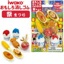 イワコー おもしろ 消しゴム 祭 ブリスターパック 消しゴム けしごむ お祭り まつり 夏祭り パズル 知育 プレゼント イベント お楽しみ会 子ども会 景品 参加賞 くじ引き ER-BRI043