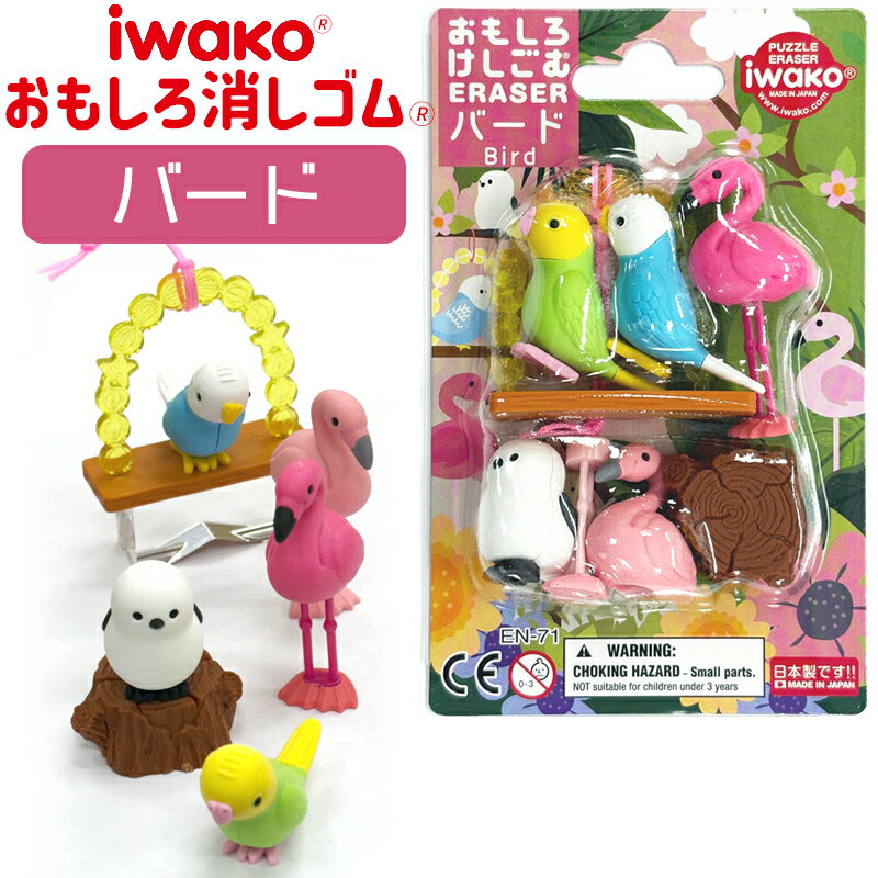 イワコー おもしろ 消しゴム バード ブリスターパック 消しゴム けしごむ 鳥 パズル 知育 プレゼント イベント お楽しみ会 子ども会 景品 参加賞 くじ引き ER-BRI070