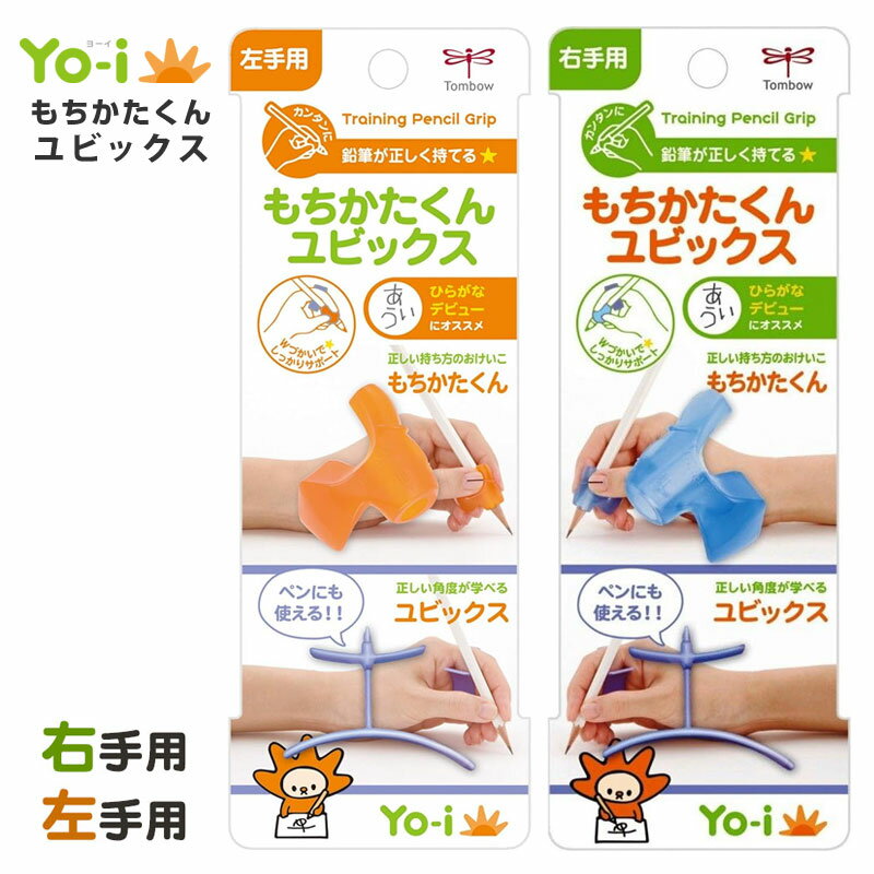 トンボ鉛筆 Yo-i もちかたくん ユビックス 右手用 左手用一般の鉛筆 直径約8mm用ND-KYYR ND-KYYL鉛筆 えんぴつ 持ち方 補助 矯正 サポート 練習