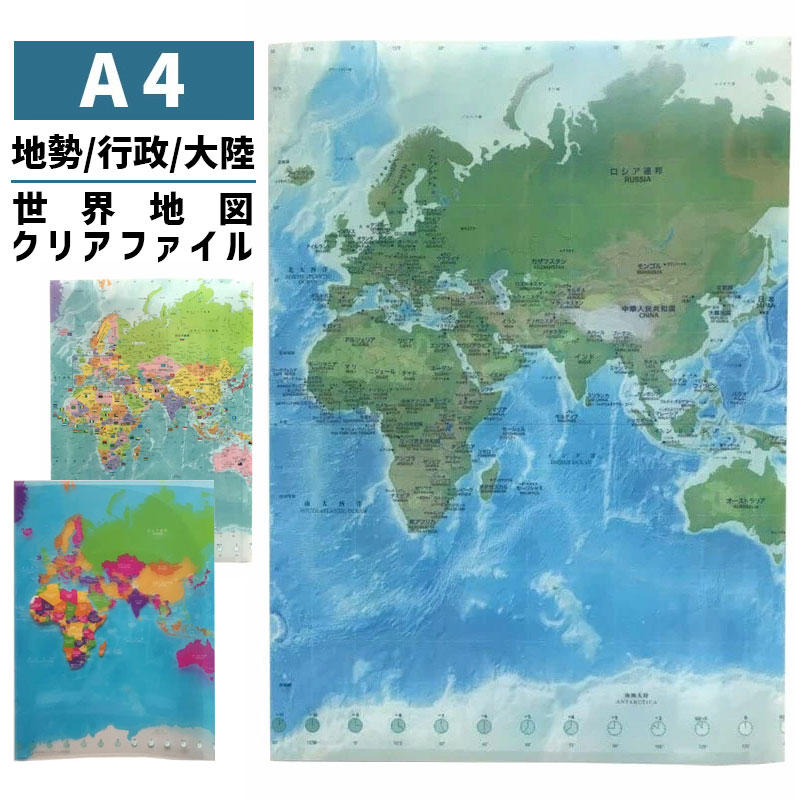 東京カートグラフィック クリアファイル 世界地図 A4 地勢 行政 大陸 メルカトル CFEM CFLM CFAM 【単品ならネコポスOK!】