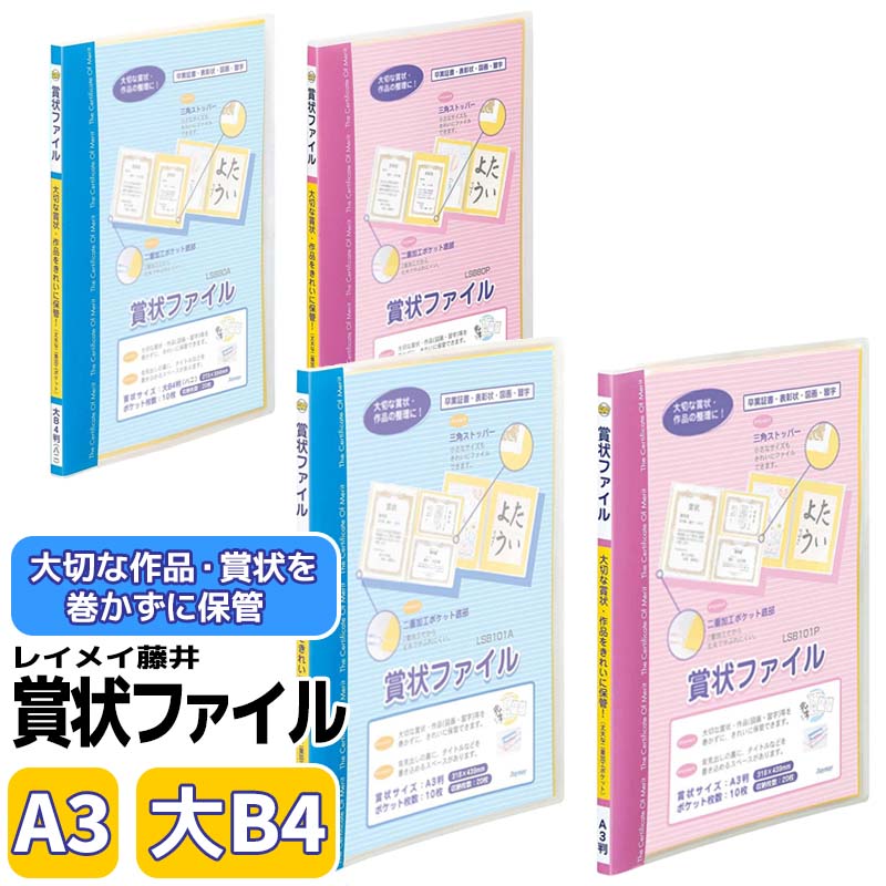 特徴・仕様 賞状や作品を綺麗に保管 ポケット底部は破れにくい二重構造。 小さいサイズでも綺麗に収納できる三角ストッパー60片付き。 【大B4サイズ】 サイズ ： W294×H408×D15mm 重量 ： 420g（包装資材含む） 材質 ： PP ポケット枚数 ： 10枚 ポケットサイズ ：273×394mm 収納枚数 ： 20枚 付属品 ： PVC三角ストッパー60片 【A3サイズ】 サイズ ： W335×H453×D15mm 重量 ： 520g（包装資材含む） 材質 ： PP ポケット枚数 ： 10枚 ポケットサイズ ： 318×439mm 収納枚数 ： 20枚 付属品 ： PVC三角ストッパー60片