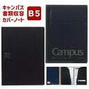コクヨ キャンパス 書類収容 カバーノート B5サイズ ブラック スモークグレー ノ-613B 【ネコポスも対応】 ノートカバー b5