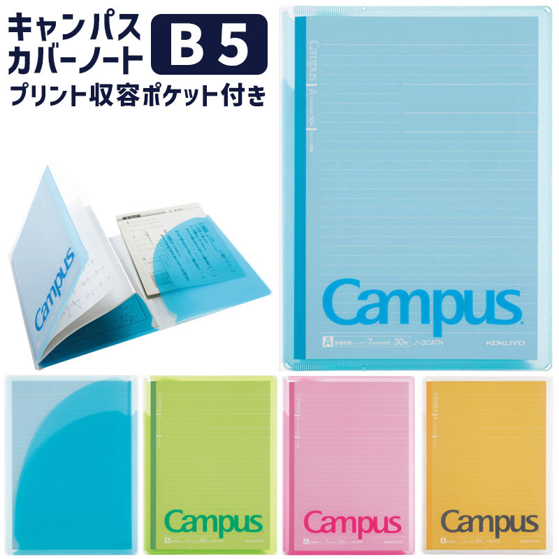 コクヨ キャンパス カバーノート セミB5サイズ プリント 収容ポケット付き ブルー ピンク グリーン イエロー ノ-623A 【3点までネコポスOK】 ノートカバー b5 書類整理 収納のサムネイル
