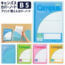 コクヨ キャンパス カバーノート セミB5サイズ プリント整とんカバーノート 用途別 ブルー ピンク イエロー グリーン 小学生向け ノ-623S10-5 【3点までネコポスOK】