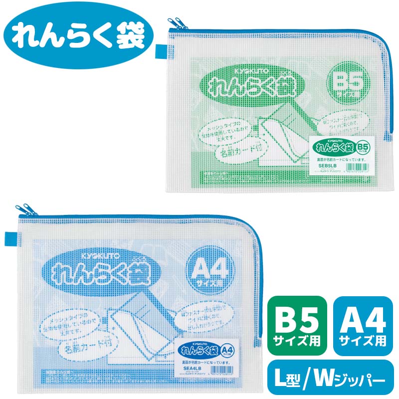 日本ノート 連絡袋 L型 A4 B5 WZIPPERTYPE ファスナー ダブルジッパー 時間割表つき 名前カードつき SEA4LB SEB5LB
