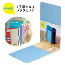 ソニック リビガク 本立て 教科書サイズ L字型 ブックエンド LV-3220