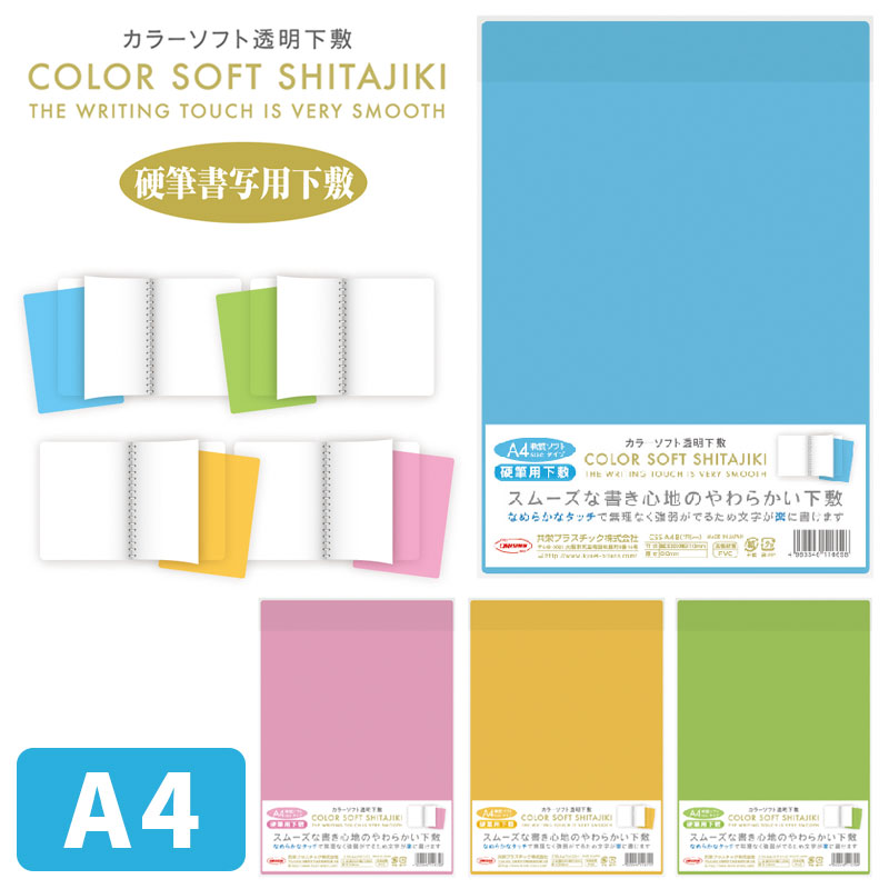 共栄プラスチック カラーソフト 下敷き A4サイズ 透明 軟質ソフトタイプ CSS-A4 【単品ならネコポスも対応】