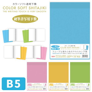 共栄プラスチック カラーソフト透明下敷 B5サイズ 軟質ソフトタイプ ソフト 透明 クリア 柔らかい CSS-B5 【 ネコポス も 対応 】