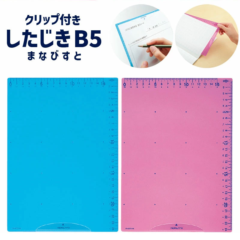 下敷き B5 コクヨ まなびすと ピンク ブルー 定規機能 簡易クリップつき GY-GCG100 【ネコポスも対応】