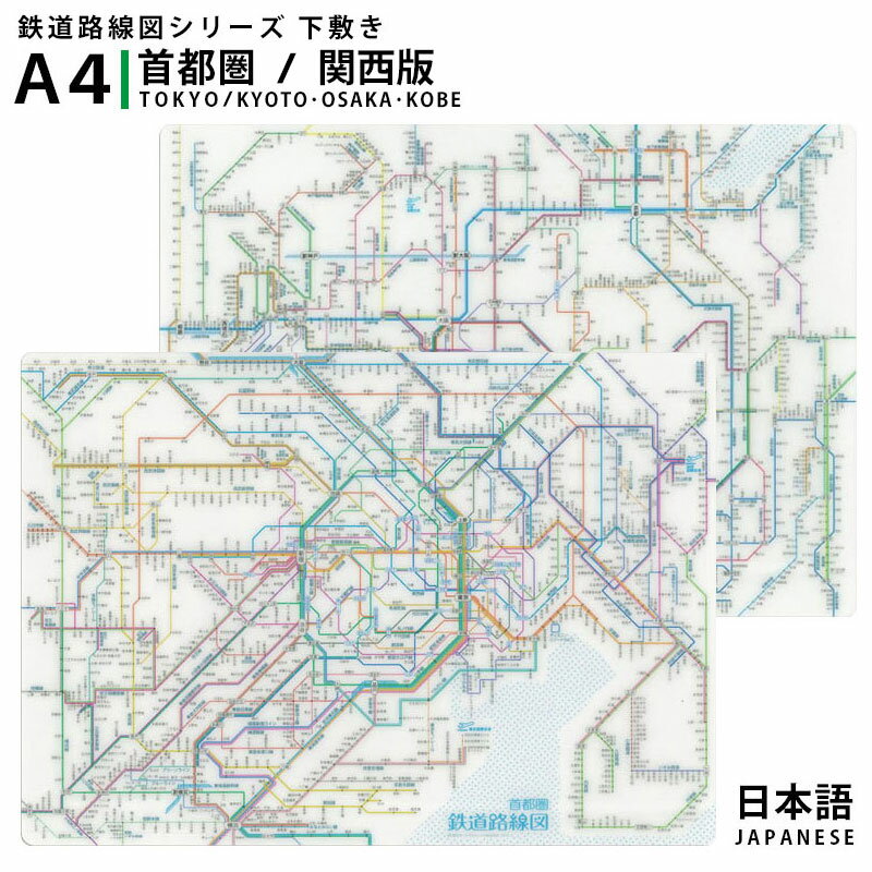 東京カートグラフィック 鉄道路線図下敷き A4 首都圏 関西 日本語 下敷き 鉄道路線図 RSSJ RSKJ