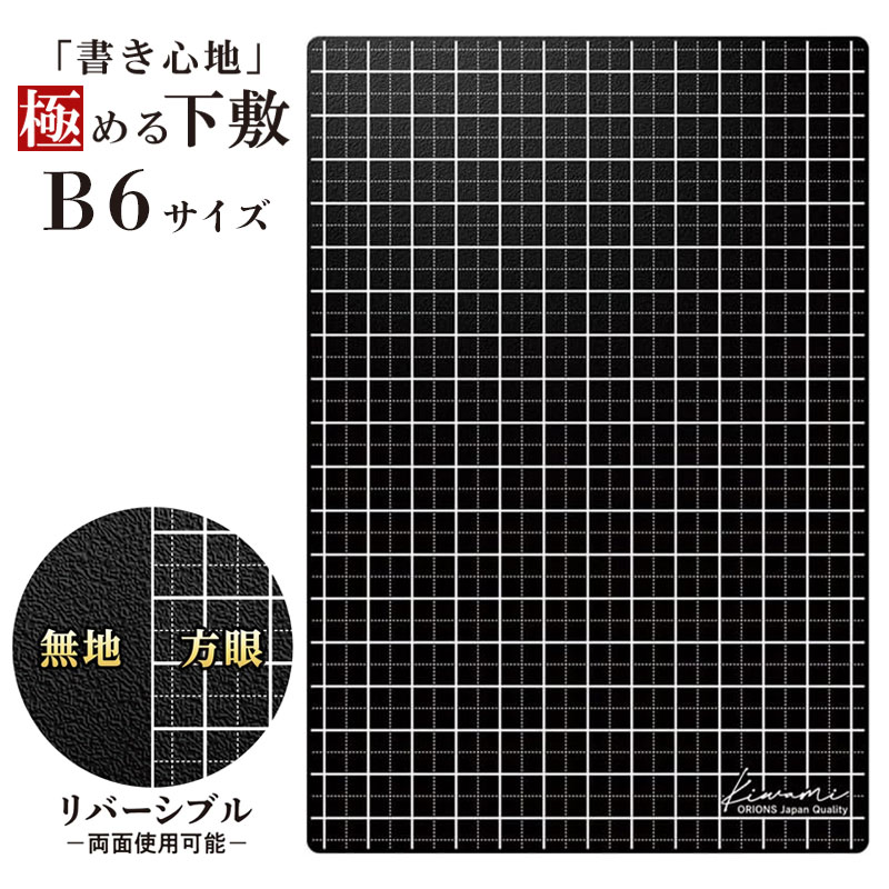 共栄プラスチック ライティングマット 下敷 B6 軟質 ソフト 黒色 Kiwami シリーズ WMS-B6-BLのサムネイル