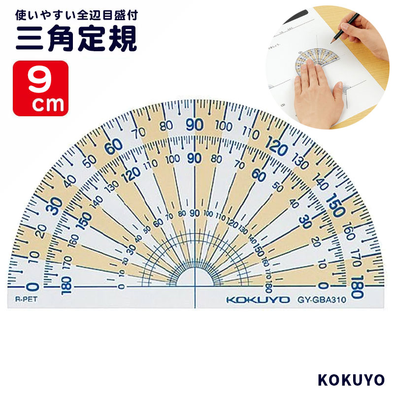 分度器 9cm コクヨ まなびすと GY-GBA310 【ネコポスも対応】のサムネイル