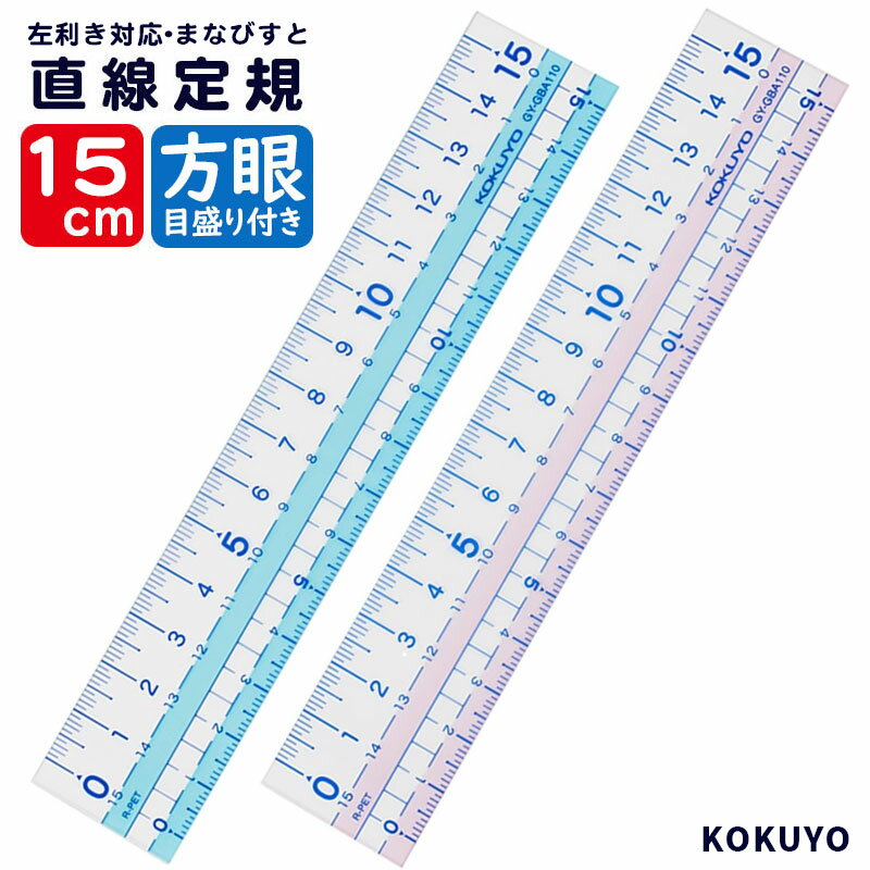 直線 定規 15cm コクヨ まなびすと ブ