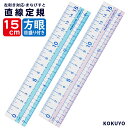 直線 定規 15cm コクヨ まなびすと ブ