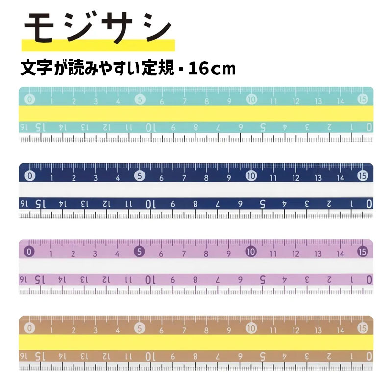クツワ モジサシ定規 16cm 直線 定規 ミント ネイビー パープル ブラウン KB033
