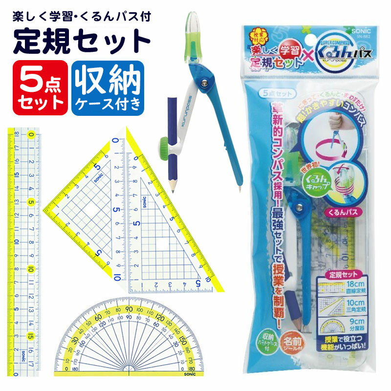 ソニック 定規 セット くるんパス コンパスと各種 定規セット 楽しく学習定規シリーズ SN-882-Bのサムネイル