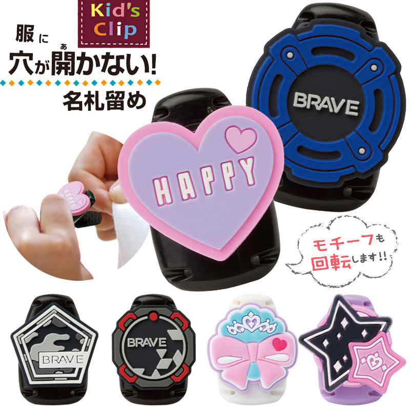 ソニック キッズクリップ 服に穴が開かない 名札 留め リアナティアラ ブレイブ ハート リボン スター ..