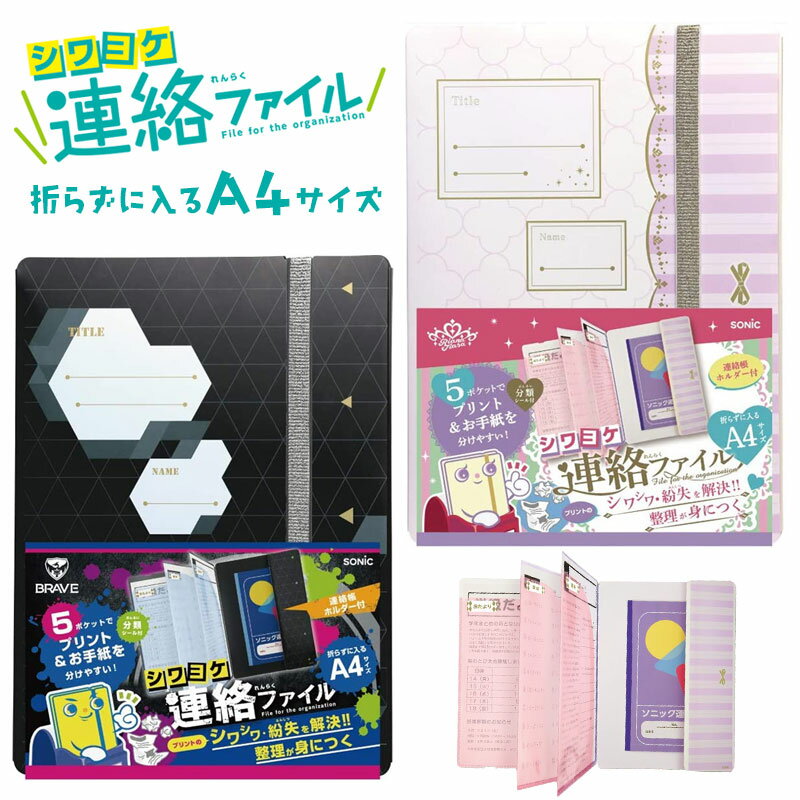 ソニック シワヨケ 連絡 ファイル ブレイブ リアナティアラ A4サイズ ブラック バイオレット プリント ..