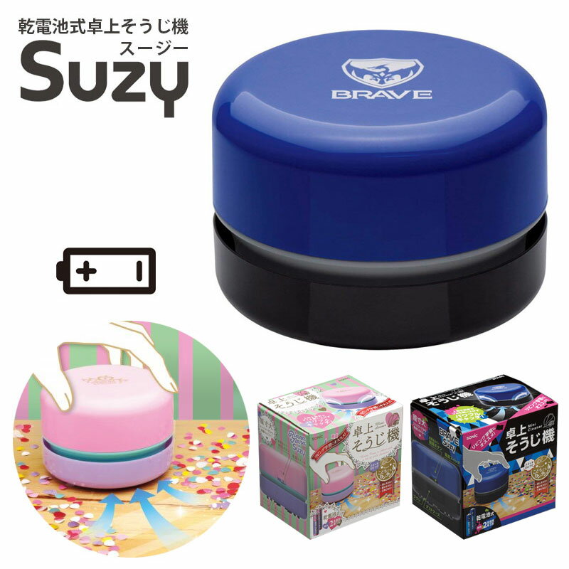 ソニック 卓上クリーナー スージー 乾電池式 ブレイブ ブルー SK-4872-B リアナティアラ ピンク SK-490..
